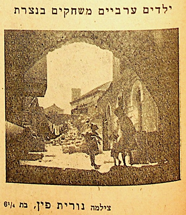 ילדים ערביים משחקים בנצרת - אביב (פין) נורית