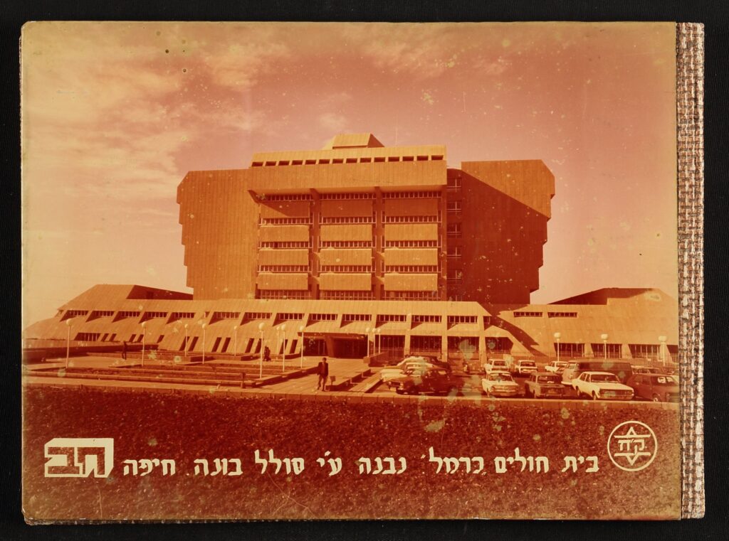 בית חולים כרמל - ערב עמירם