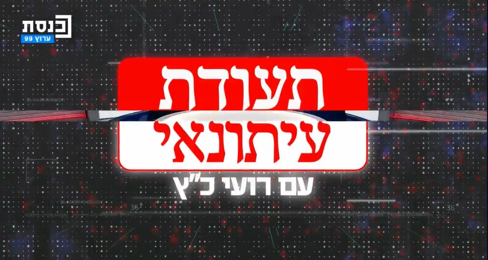 "תעודת עיתונאי" אלכס ליבק בראיון עם רועי כ"ץ