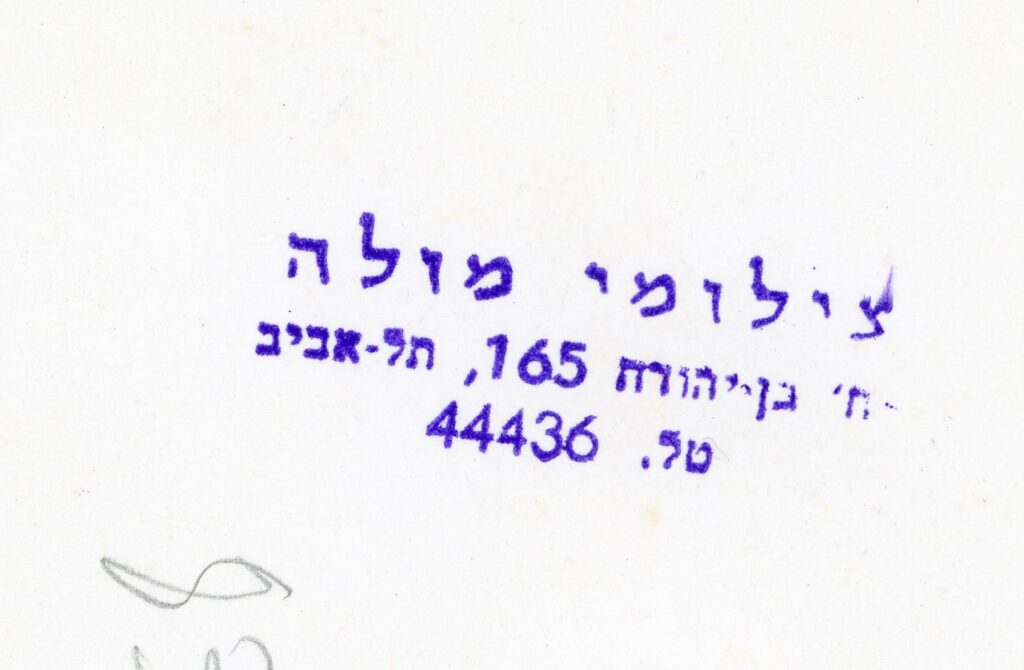 חותמת הצלם בגב תצלום - עשת מולה