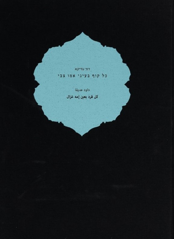 עדיקא דוד, כל קוף בעיני אמו צבי