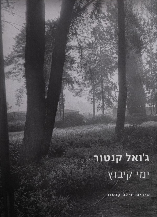 קנטור ג'ואל, ימי קיבוץ