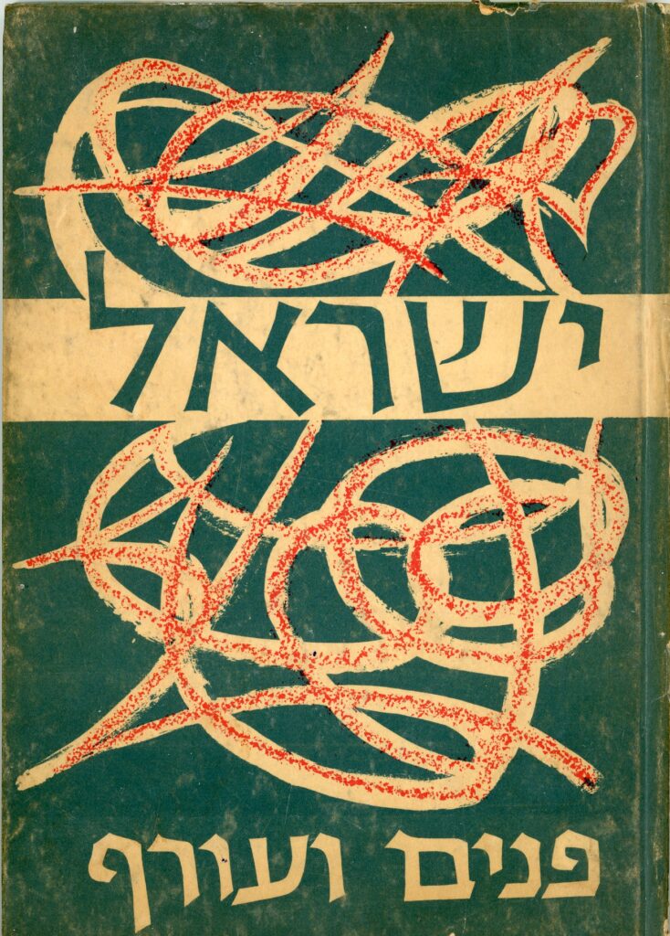 ישראל: פנים ועורף, לאון המדפיס