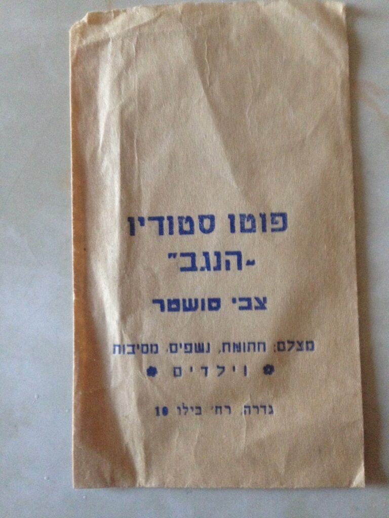 מעטפת "פוטו סטודיו – הנגב" - שוסטר צבי