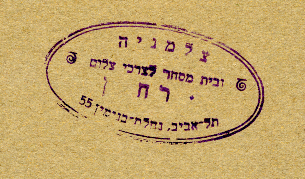 חותמת הצלם בגב תצלום - האחים רחמן