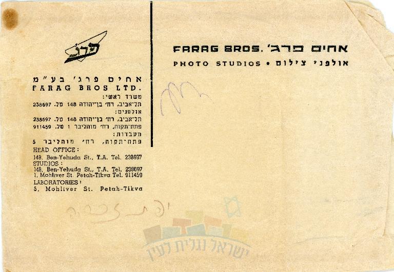 מעטפה התמונות של סטודיו פרג' רחוב מוהליבר 1 פתח תקוה - פוטו פרג'