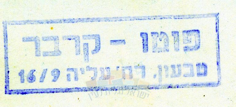 חותמת "פוטו קרבר" בגב תצלום - קרבר אברהם
